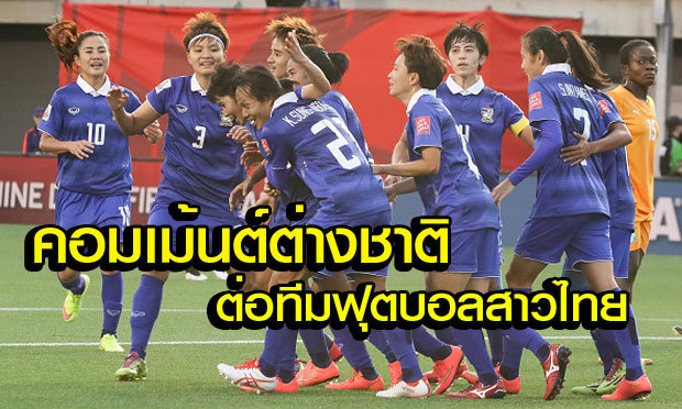 คอมเม้นต์แฟนบอลต่างชาติหลังทีมสาวไทยชนะไอวอรี่ โคสต์ 3-2