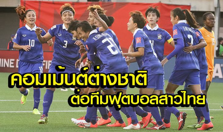 คอมเม้นต์แฟนบอลต่างชาติหลังทีมสาวไทยชนะไอวอรี่ โคสต์ 3-2