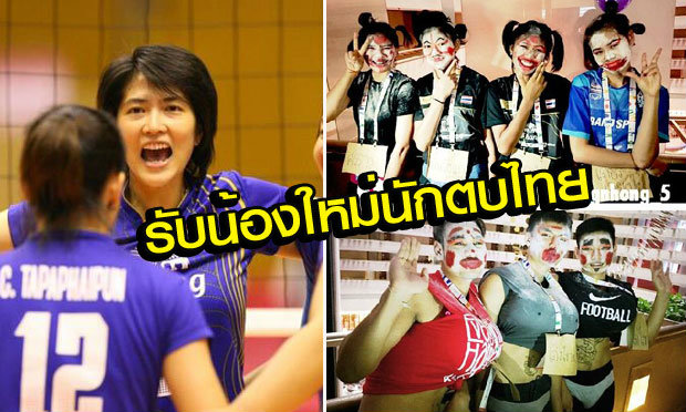 "ปลื้มจิตร์" โพสต์ไอจี "รับน้องใหม่ 7 นักวอลเลย์บอลทีมชาติไทย"