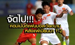 คอมเม้นต์ แฟนบอล เวียดนาม หลังพ่ายเมียนมาแบบเจ็บปวด 1-2 (คลิป)