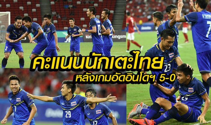 มาแล้ว! คะแนนความสามารถนักเตะไทย หลังเกมไล่อัด อินโดนีเซีย 5-0 +คลิป