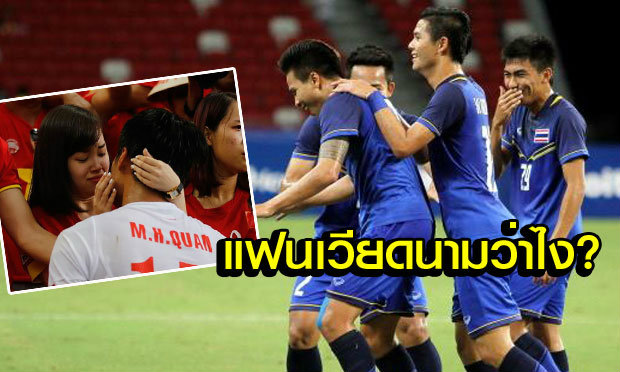 คอมเม้นต์แฟนบอลเวียดนาม เมื่อไทยถล่มอินโดฯ 5-0 เข้าชิงเหรียญทองซีเกมส์