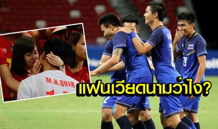 คอมเม้นต์แฟนบอลเวียดนาม เมื่อไทยถล่มอินโดฯ 5-0 เข้าชิงเหรียญทองซีเกมส์