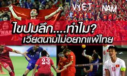 เจาะปมลึก เหตุใด? เวียดนาม จึงอยากเอาชนะ ไทย ในโลกแห่งกีฬา