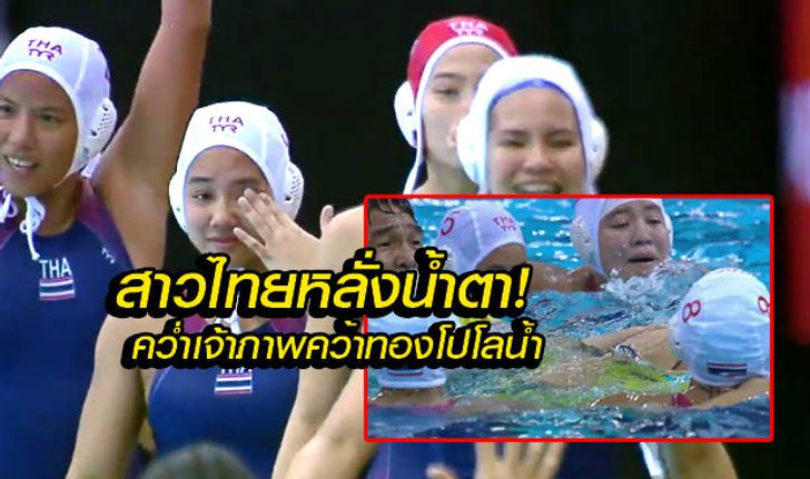 ช็อกเจ้าภาพ สาวไทยสุดยอด เชือดสิงคโปร์ สิ้นสุดการรอคอย คว้าทองโปโลน้ำ! (คลิป)
