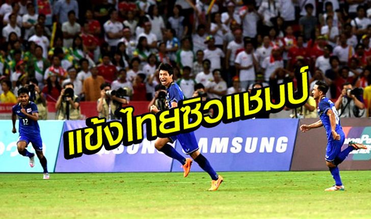 สมัยที่15! ไทยอัดเมียนมา3-0ผงาดคว้าแชมป์ซีเกมส์