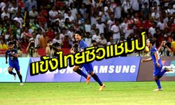 สมัยที่15! ไทยอัดเมียนมา3-0ผงาดคว้าแชมป์ซีเกมส์