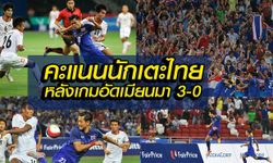 คะแนนนักเตะไทย หลังเกมถล่ม เมียนมา 3-0 คว้าทองฟุตบอลซีเกมส์ สมัยที่ 15