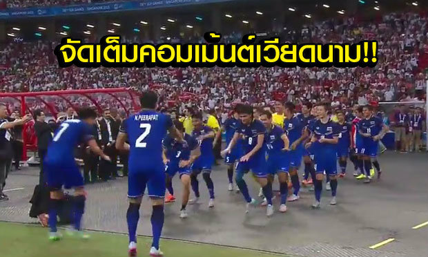 อ่านให้จุใจ! คอมเม้นต์แฟนบอลเวียดนามหลังไทยคว้าแชมป์ซีเกมส์