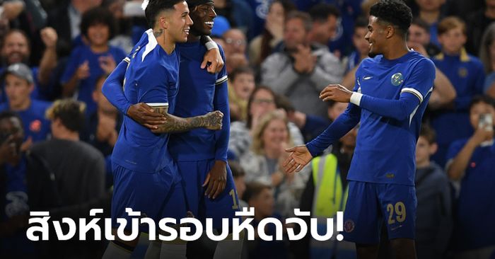 "เอนโซ" พาเฮ สิงห์แซงวิมเบลดัน 2-1 ศึกคาราบาว คัพ