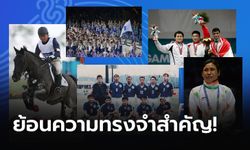 Scoop : 5 เหตุการณ์สำคัญในความทรงจำ "เอเชียนเกมส์"