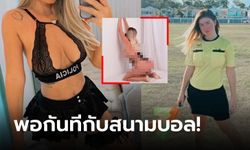 ทางนี้ปังกว่าเยอะ! "ไลน์แมนหญิงสุดสะบึม" ทิ้งธงมุ่งทำคอนเทนต์ 18+ เต็มตัว (ภาพ)