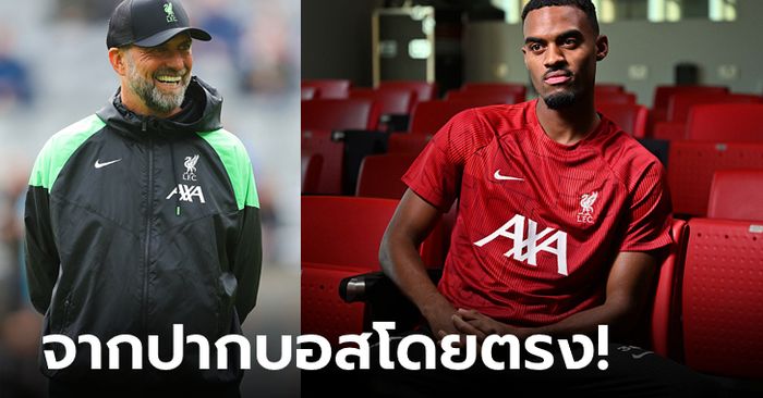 สไตล์ไหน? "คล็อปป์" เผยบทบาทของ "กราเวนเบิร์ช" ในสีเสื้อ ลิเวอร์พูล