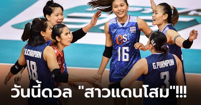 ไทย VS เกาหลีใต้ : วอลเลย์บอลหญิงชิงแชมป์เอเชีย 2023, เทียบสถิติ, ถ่ายทอดสด