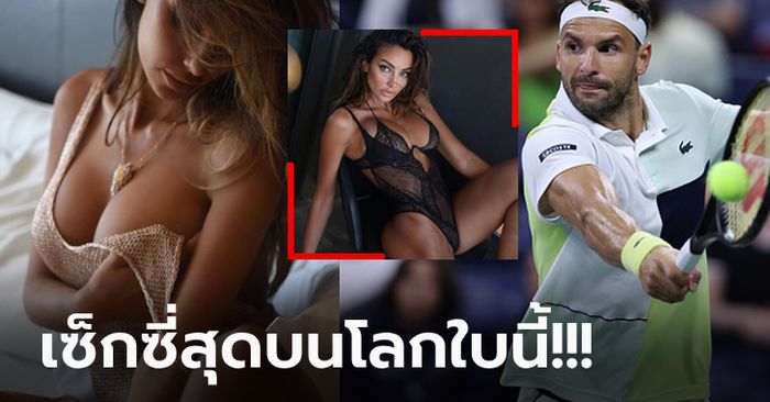 เอ็งทำบุญด้วยอะไร? "ดิมิตรอฟ" นักเทนนิสชื่อดังพบรักใหม่ "นางแบบสาว" ดีกรีไม่ธรรมดา (ภาพ)