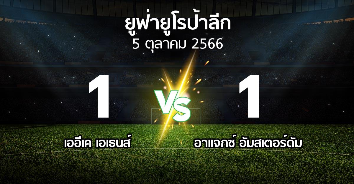 ผลบอล : เออีเค เอเธนส์ vs อาเอฟเซ อายักซ์ (ยูฟ่า ยูโรป้าลีก 2023-2024)