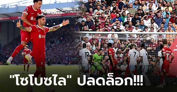 ฟอร์มสวย! ลิเวอร์พูล ถล่ม แอสตันวิลล่า 3-0 รั้งอันดับ 3 ตาม แมนฯ ซิตี้ 2 แต้ม