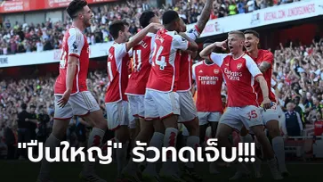 เก็บสามแต้มทดเจ็บ! อาร์เซน่อล เปิดรังรัวแซง แมนฯ ยูไนเต็ด 3-1 ตามจ่าฝูง 2 แต้ม