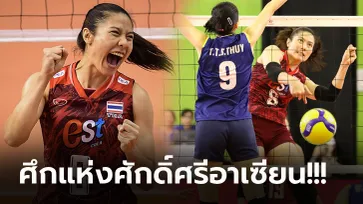 ไทย VS เวียดนาม : วอลเลย์บอลหญิงชิงแชมป์เอเชีย 2023, เทียบสถิติ, ถ่ายทอดสด