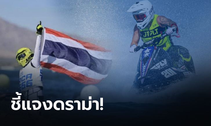 ด่วน สมาคมฯ ชี้แจงดราม่าเงินรางวัลนักกีฬาเจ็ตสกีทีมชาติไทย
