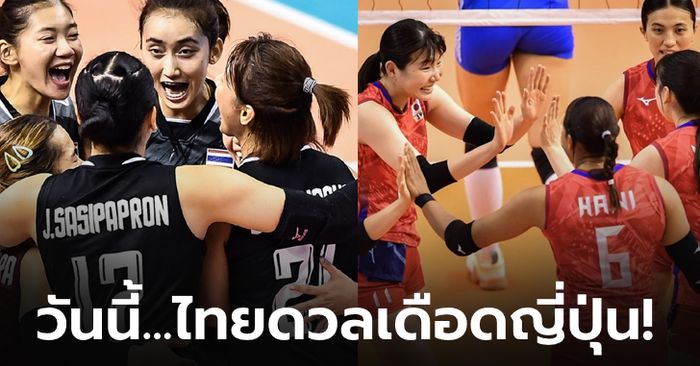 ไทย VS ญี่ปุ่น : วอลเลย์บอลหญิงชิงแชมป์เอเชีย 2023, เทียบสถิติ, ถ่ายทอดสด