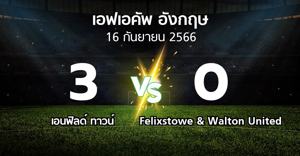 ผลบอล : เอนฟิลด์ ทาวน์ vs Felixstowe & Walton United (เอฟเอ คัพ 2023-2024)