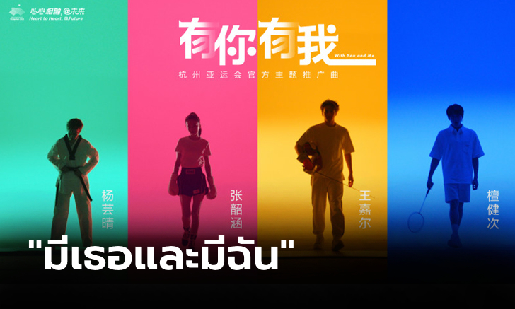 มีคนไทยด้วย! "4 ศิลปินซุปตาร์" ร่วมร้องเพลงประจำการแข่งขันเอเชียนเกมส์ 2022 (ภาพ)
