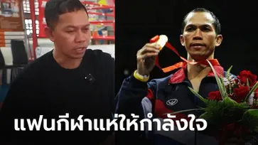 แฟนกีฬาน้ำตาซึม! "สมจิตร" เผยเรื่องราวชีวิตครอบครัวปัจจุบันสุดแสนสาหัส