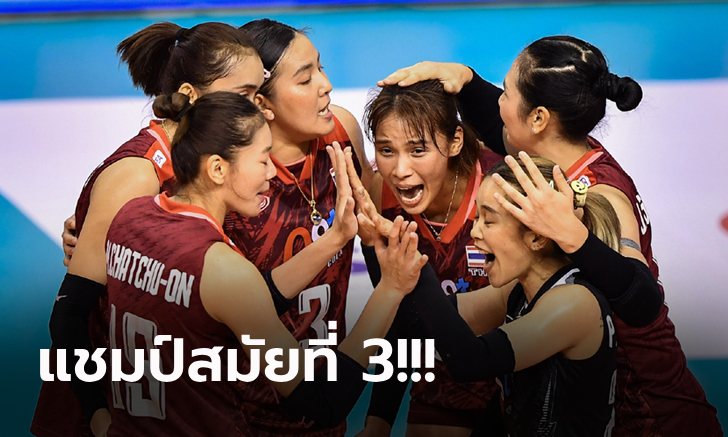 สู้สุดชีวิต! "สาวไทย" ได้ใจกองเชียร์โค่น จีน หยิบแชมป์ลูกยางชิงแชมป์เอเชีย 2023