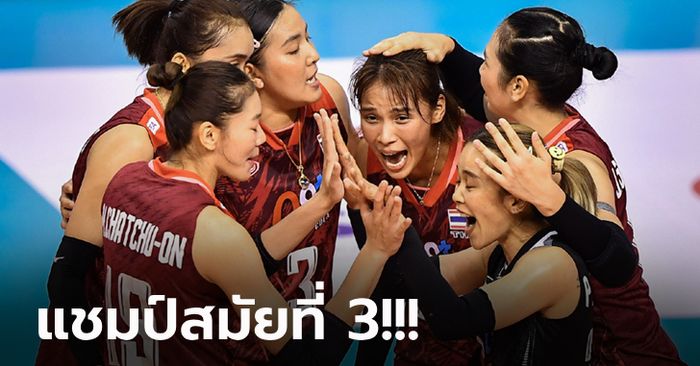 สู้สุดชีวิต! "สาวไทย" ได้ใจกองเชียร์โค่น จีน หยิบแชมป์ลูกยางชิงแชมป์เอเชีย 2023