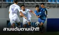 ประเดิมสวย! ทีมชาติไทย ถล่ม ฟิลิปปินส์ 5-0 เปิดหัวคัดชิงแชมป์เอเชีย ยู-23