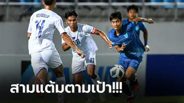 ประเดิมสวย! ทีมชาติไทย ถล่ม ฟิลิปปินส์ 5-0 เปิดหัวคัดชิงแชมป์เอเชีย ยู-23