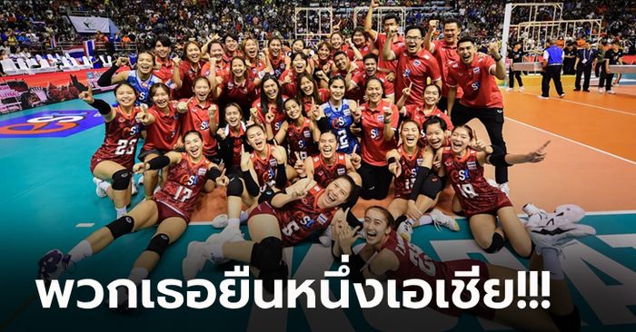 บทสรุปทุกอย่าง! "ลูกยางสาวไทย" สุดปังผงาดแชมป์เอเชีย 2023 + รางวัลต่างๆ (ภาพ)