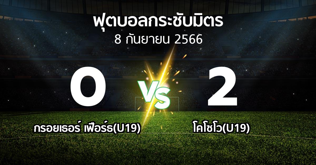 โปรแกรมบอล : กรอยเธอร์ เฟือร์ธ(U19) vs โคโซโว(U19) (ฟุตบอลกระชับมิตร)