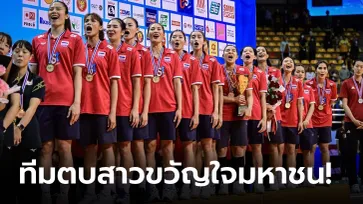 ทั่วโลกแซ่ซ้อง! คอมเมนต์แฟนวอลเลย์บอลต่างชาติ "ลูกยางสาวไทย" ซิวแชมป์เอเชียสมัย 3