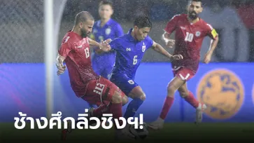 "ธีรศิลป์" โขกชัย! ไทย เฉือน เลบานอน 2-1 ลิ่วชิงฯคิงส์ คัพ ครั้งที่ 49