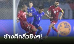 "ธีรศิลป์" โขกชัย! ไทย เฉือน เลบานอน 2-1 ลิ่วชิงฯคิงส์ คัพ ครั้งที่ 49