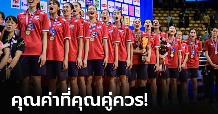 คุณค่าที่คุณคู่ควร!!!  ทีมวอลเลย์บอลหญิงไทย ได้เงินรางวัลกี่บาท? หลังผงาดเเชมป์เอเชีย