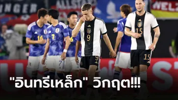 OPINION : เยอรมนี คงต้องมี "ข่าวใหญ่" เร็วๆ นี้ หลังแพ้ ญี่ปุ่น ยับเยินคาบ้าน 1-4