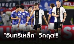 OPINION : เยอรมนี คงต้องมี "ข่าวใหญ่" เร็วๆ นี้ หลังแพ้ ญี่ปุ่น ยับเยินคาบ้าน 1-4