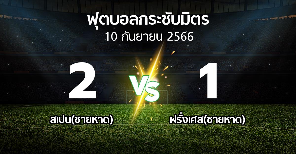 ผลบอล : สเปน(ชายหาด) vs ฝรั่งเศส(ชายหาด) (ฟุตบอลกระชับมิตร)