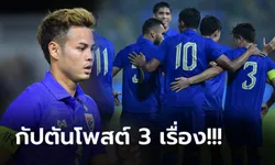 โอเครู้เรื่อง! "ธีราทร" เคลื่อนไหวออนไลน์หลัง "ทีมชาติไทย" พลาดแชมป์คิงส์คัพ (ภาพ)