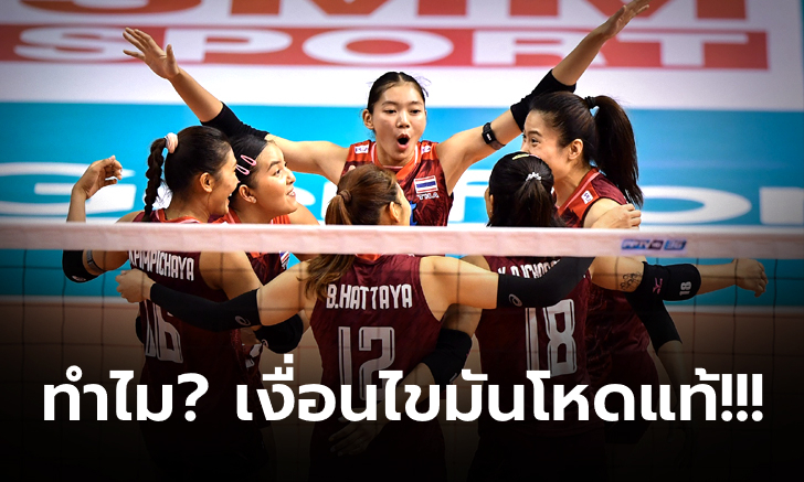 แค่คิดก็ปวดตับ!!! เงื่อนไขการเข้ารอบของทีมไทย ในวอลเลย์บอล โอลิมปิกเกมส์ 2024 รอบคัดเลือก