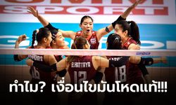 แค่คิดก็ปวดตับ!!! เงื่อนไขการเข้ารอบของทีมไทย ในวอลเลย์บอล โอลิมปิกเกมส์ 2024 รอบคัดเลือก
