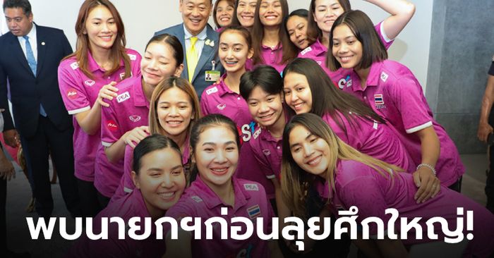 ชื่นมื่น!!! นักตบลูกยางสาวทีมชาติไทย ชุดแชมป์เอเชีย 2023 เข้าพบนายกรัฐมนตรี (ภาพ)
