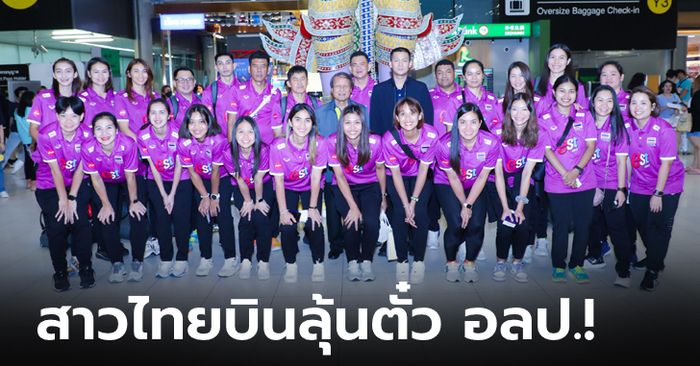 แฟนกีฬามาส่งเพียบ! ทีมวอลเลย์บอลสาวไทย บินลุยคัดโอลิมปิก 2024