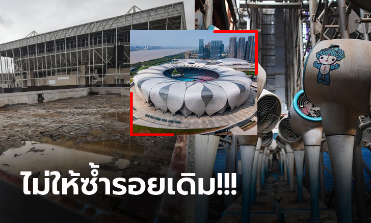 บทเรียนในอดีต! "เอเชียนเกมส์ 2022" วางแผนไม่ปล่อย "สนามกีฬา" ถูกทิ้งร้าง (ภาพ)
