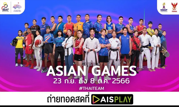 “AIS PLAY” จัดหนัก! เปิด 11 ช่อง ถ่ายทอดสด เอเชียนเกมส์ 2022 แบบจุใจแฟนกีฬาไทย