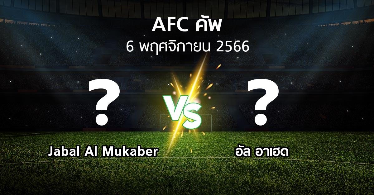 โปรแกรมบอล : Jabal Al Mukaber vs อัล อาเฮด (เอเอฟซีคัพ 2023-2024)