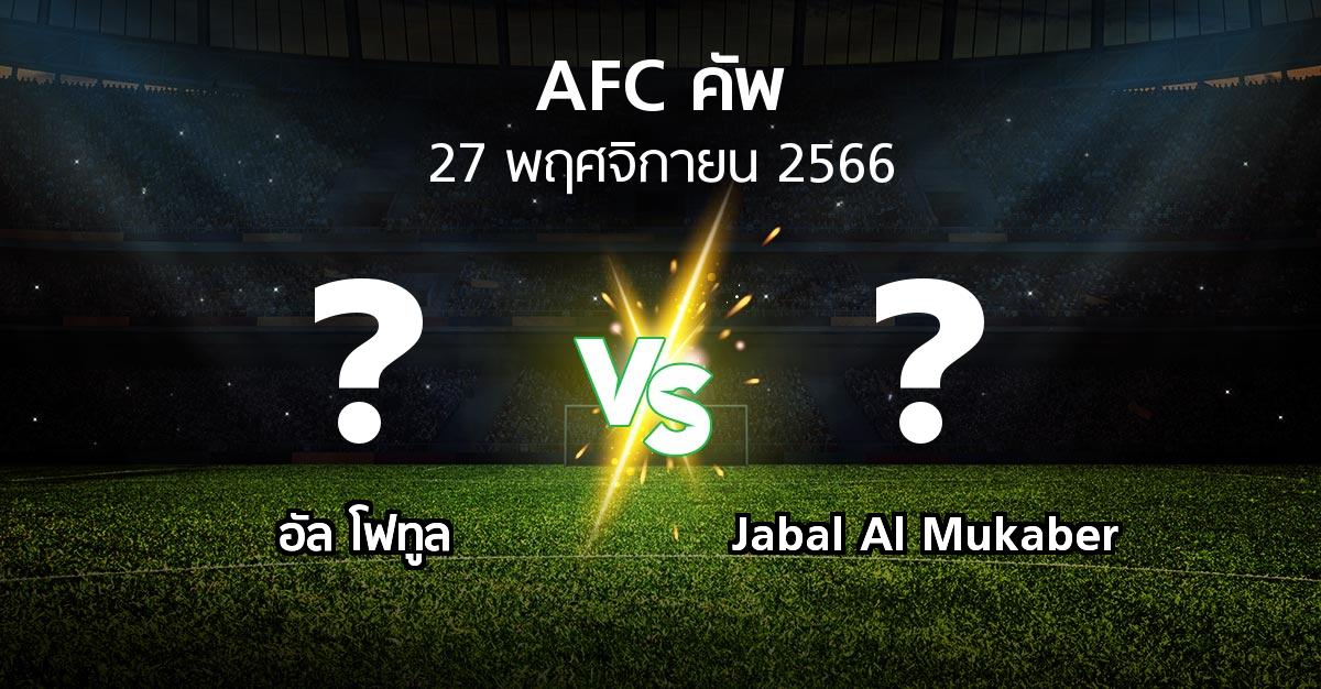 โปรแกรมบอล : อัล โฟทูล vs Jabal Al Mukaber (เอเอฟซีคัพ 2023-2024)